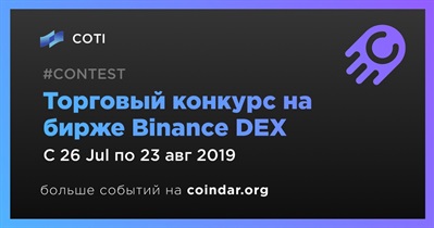 Торговый конкурс на бирже Binance DEX