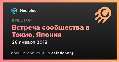 Встреча сообщества в Токио, Япония