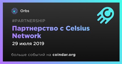 Партнерство с Celsius Network