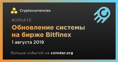 Обновление системы на бирже Bitfinex