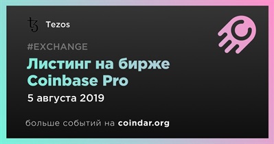 Листинг на бирже Coinbase Pro