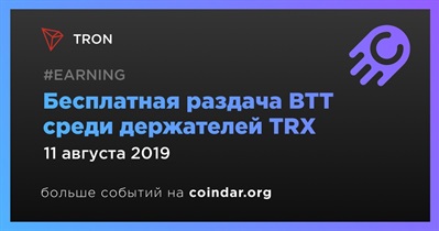 Бесплатная раздача BTT среди держателей TRX