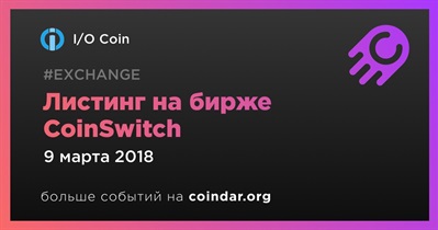 Листинг на бирже CoinSwitch