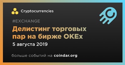 Делистинг торговых пар на бирже OKEx