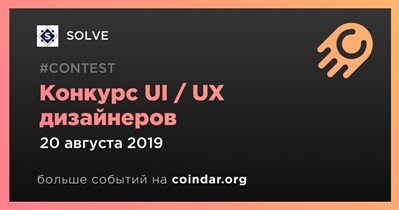 Конкурс UI / UX дизайнеров