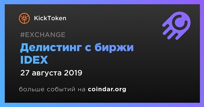 Делистинг с биржи IDEX