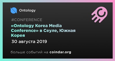 «Ontology Korea Media Conference» в Сеуле, Южная Корея