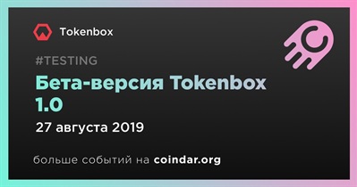 Бета-версия Tokenbox 1.0