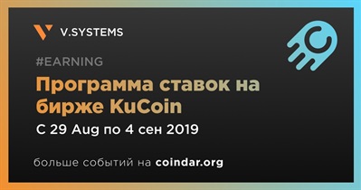 Программа ставок на бирже KuCoin