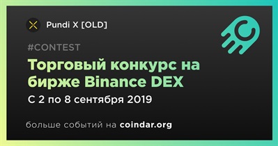Торговый конкурс на бирже Binance DEX