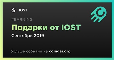 Подарки от IOST