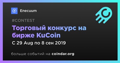 Торговый конкурс на бирже KuCoin