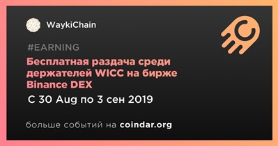 Бесплатная раздача среди держателей WICC на бирже Binance DEX