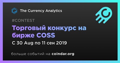 Торговый конкурс на бирже COSS