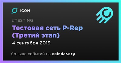 Тестовая сеть P-Rep (Третий этап)