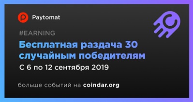 Бесплатная раздача 30 случайным победителям