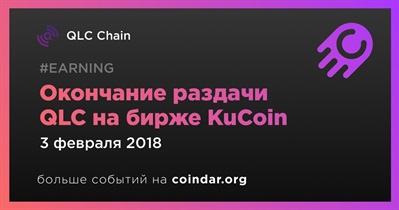 Окончание раздачи QLC на бирже KuCoin