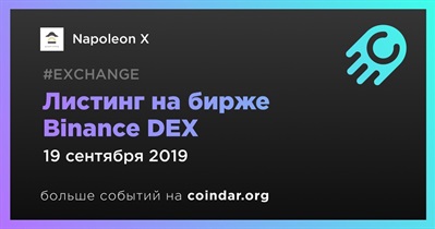 Листинг на бирже Binance DEX