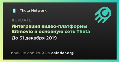 Интеграция видео-платформы Bitmovio в основную сеть Theta