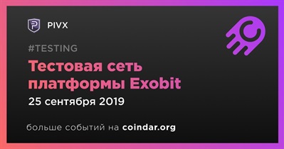 Тестовая сеть платформы Exobit