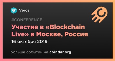 Участие в «Blockchain Live» в Москве, Россия