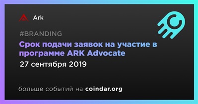 Срок подачи заявок на участие в программе ARK Advocate