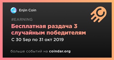 Бесплатная раздача 3 случайным победителям