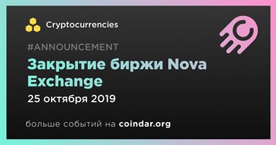 Закрытие биржи Nova Exchange