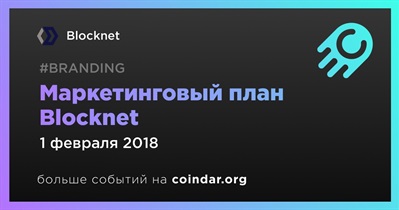 Маркетинговый план Blocknet