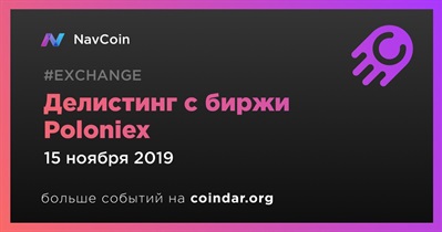 Делистинг с биржи Poloniex