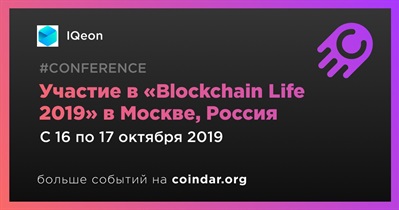 Участие в «Blockchain Life 2019» в Москве, Россия