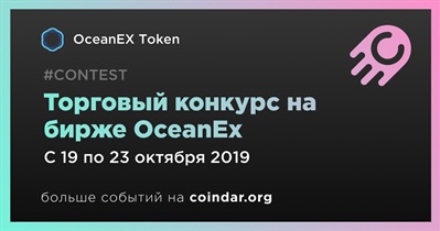 Торговый конкурс на бирже OceanEx