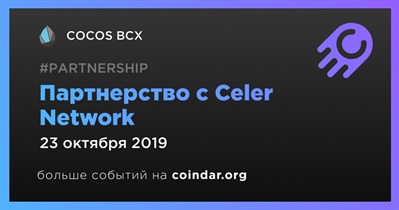 Партнерство с Celer Network