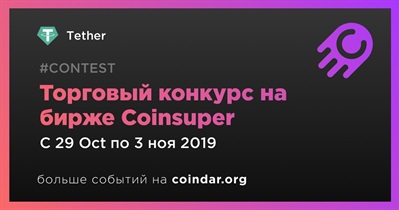 Торговый конкурс на бирже Coinsuper