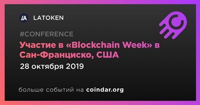 Участие в «Blockchain Week» в Сан-Франциско, США