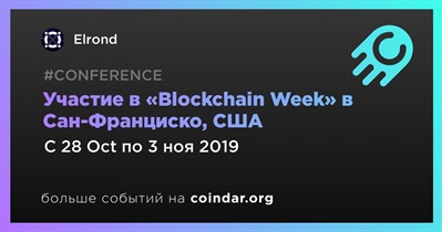 Участие в «Blockchain Week» в Сан-Франциско, США