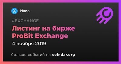 Листинг на бирже ProBit Exchange