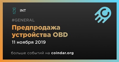 Предпродажа устройства OBD