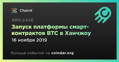 Запуск платформы смарт-контрактов BTC в Ханчжоу