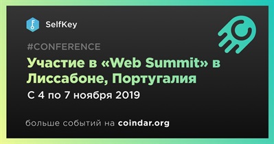 Участие в «Web Summit» в Лиссабоне, Португалия