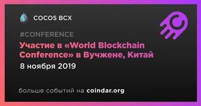 Участие в «World Blockchain Conference» в Вучжене, Китай