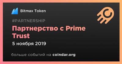 Партнерство с Prime Trust