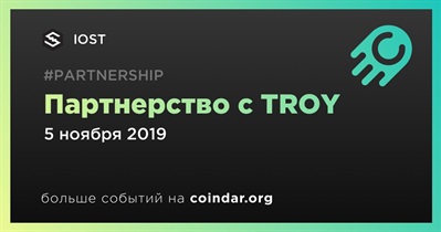 Партнерство с TROY