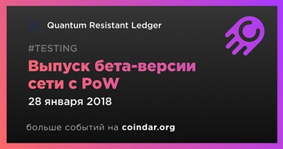 Выпуск бета-версии сети с PoW