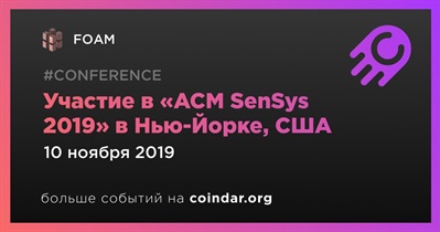 Участие в «ACM SenSys 2019» в Нью-Йорке, США