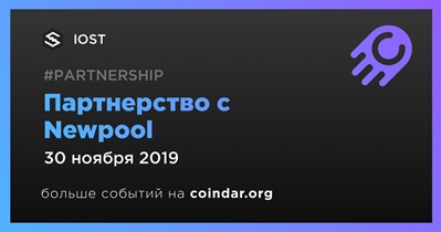 Партнерство с Newpool