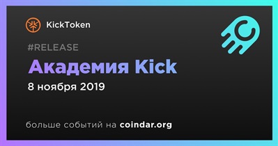 Академия Kick