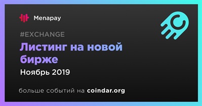 Листинг на новой бирже