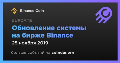 Обновление системы на бирже Binance