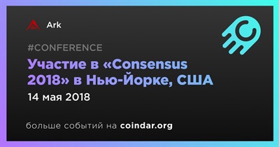 Участие в «Consensus 2018» в Нью-Йорке, США